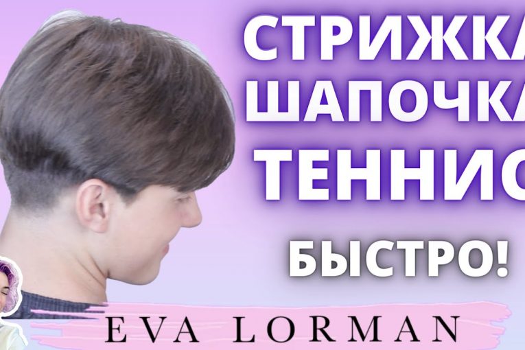 Стрижка ШАПОЧКА ТЕННИС | Мужские стрижки | Ева Лорман