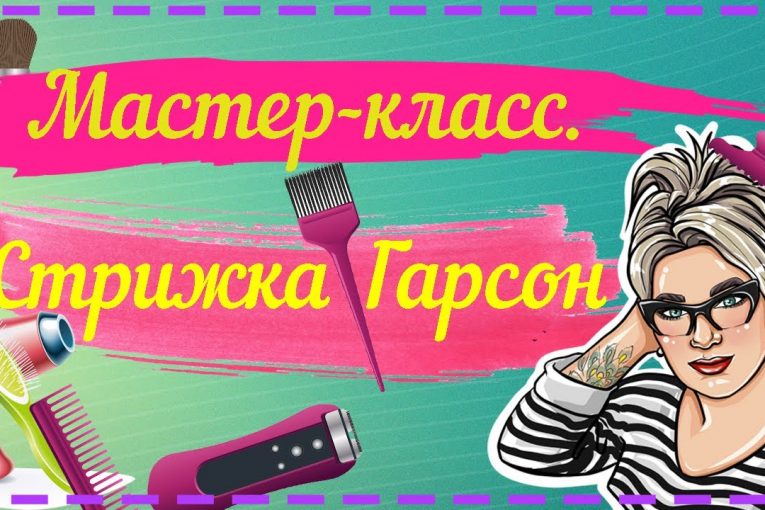 Как стричь современный гарсон. Эта стрижка до сих пор считается воплощением элегантности и шарма.