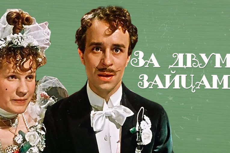 За двумя зайцами (1961) фильм