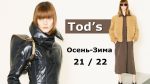 Tod’s мода осень-зима 2021/2022 в Милане / Стильная одежда и аксессуары