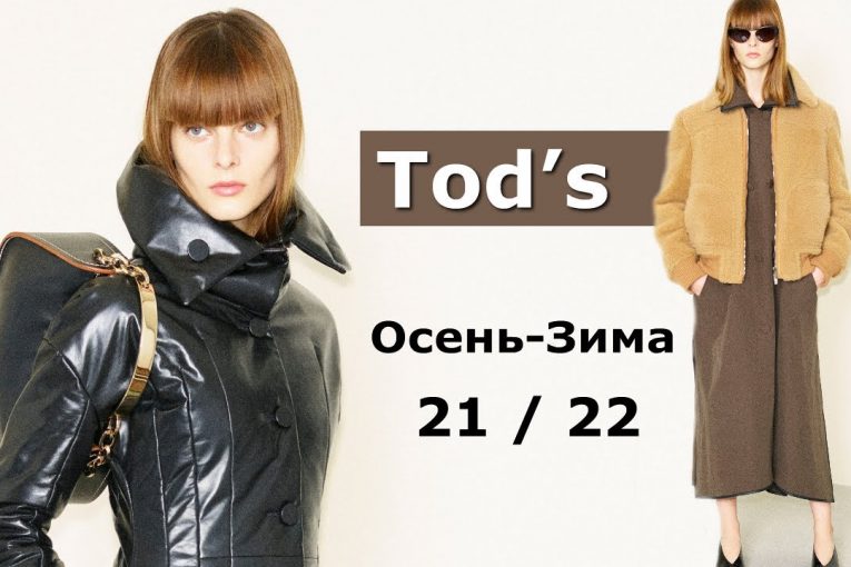 Tod’s мода осень-зима 2021/2022 в Милане / Стильная одежда и аксессуары