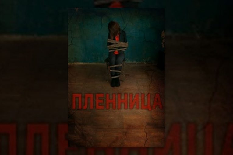 Пленница / Captive. Фильм. StarMedia. Триллер