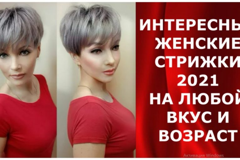 ИНТЕРЕСНЫЕ ЖЕНСКИЕ СТРИЖКИ 2021 года НА ЛЮБОЙ ВКУС И ВОЗРАСТ/INTERESTING WOMEN'S HAIRCUTS IN 2021.