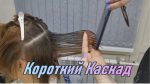 Стрижка Каскад с градуировкой /Градуированная стрижка на среднюю длину волос / layered hair
