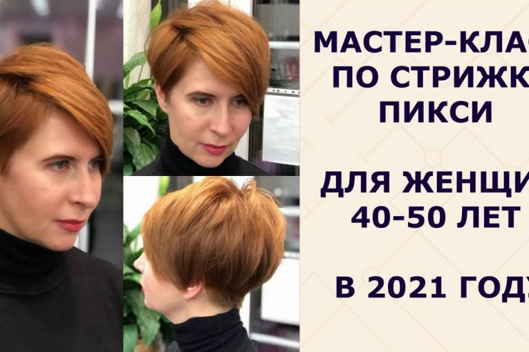 МАСТЕР — КЛАСС ПО СТРИЖКЕ ПИКСИ ДЛЯ ЖЕНЩИН 40-50 ЛЕТ В 2021 ГОДУ.