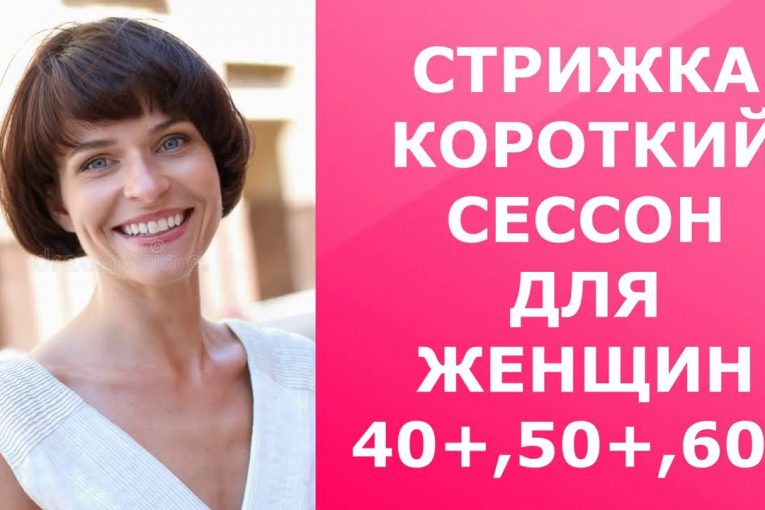 СТРИЖКА КОРОТКИЙ СЕССОН ДЛЯ ЖЕНЩИН 40+, 50+,60+/CORTE DE PELO CORTO SESSON PARA MUJERES 40+,50+,60+