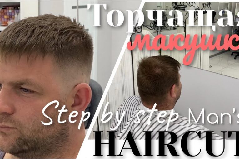 ТОРЧАЩАЯ МАКУШКА В ТЕМЕННОЙ ЗОНЕ/МУЖСКАЯ МОДЕЛЬНАЯ СТРИЖКА 2020/STEP BY STEP/MEN’S HAIRCUTS