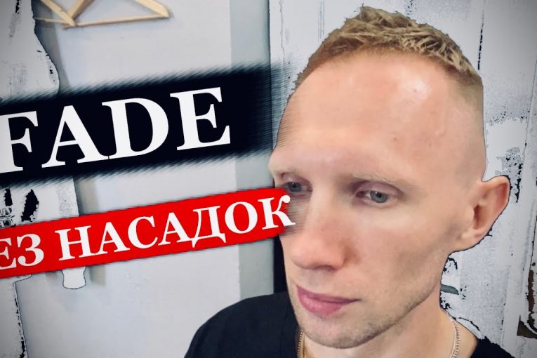 Быстрый фейд (FAST FADE) / Как сделать плавный переход без насадок / Стрижка машинкой без насадок