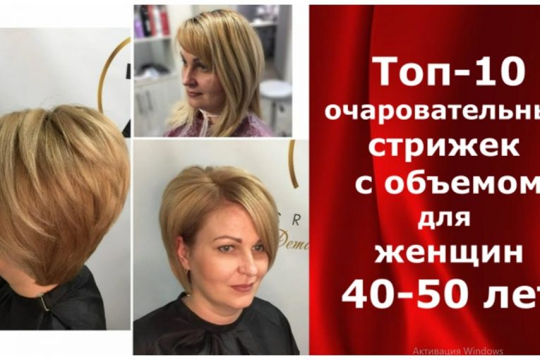 Топ-10 очаровательных СТРИЖЕК С ОБЪЕМОМ для женщин 40-50 лет.