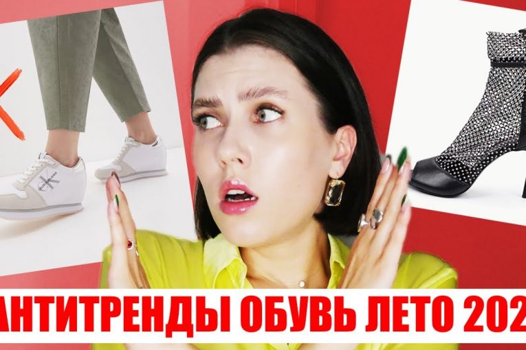 ВЫШЛО ИЗ МОДЫ! ❌ НЕ ПОКУПАЙ! АНТИТРЕНДЫ ЛЕТО 2021: ОБУВЬ!