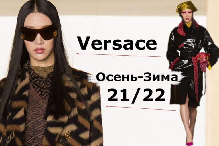 Versace мода осень-зима 2021/2022 в Милане | Стильная одежда и аксессуары