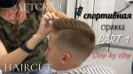 Часть 1: ДЕТСКАЯ СПОРТИВНАЯ СТРИЖКА/КРЕАТИВНАЯ МУЖСКАЯ СТРИЖКА 2020/men’s haircut