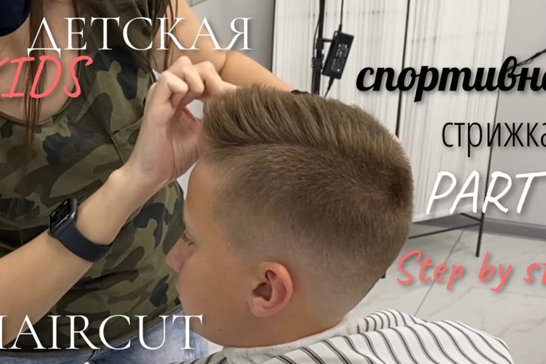 Часть 1: ДЕТСКАЯ СПОРТИВНАЯ СТРИЖКА/КРЕАТИВНАЯ МУЖСКАЯ СТРИЖКА 2020/men’s haircut