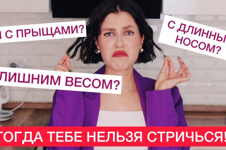 ЕСЛИ У ТЕБЯ ПРЫЩИ, ТО ТЕБЕ НЕЛЬЗЯ ТРЕНДОВЫЕ СТРИЖКИ! ОТВРАТИТЕЛЬНО И ТУПО | МОДНЫЕ СОВЕТЫ: ПРИЧЕСКИ