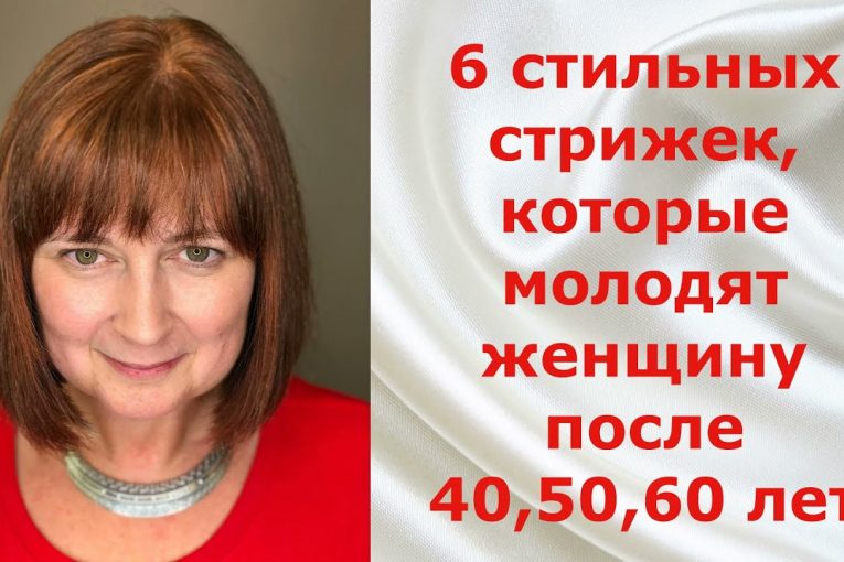 6 стильных стрижек, которые молодят женщину после 40, 50, 60 лет.