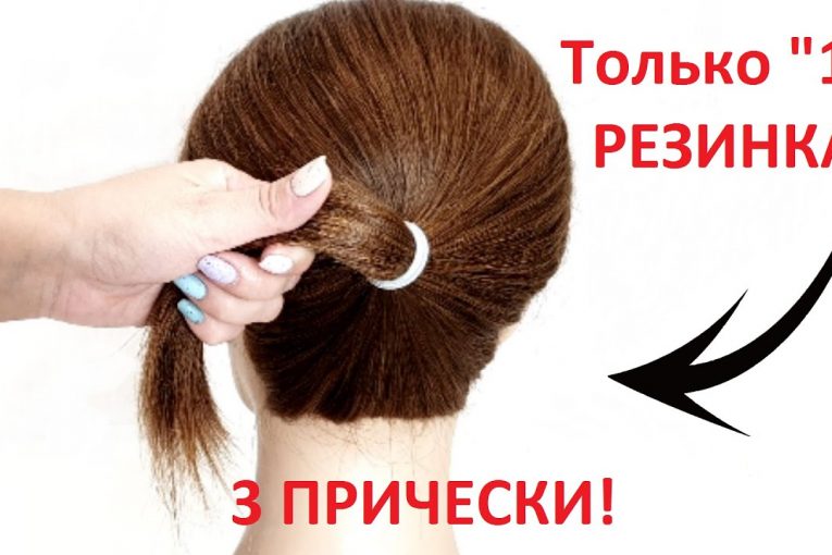 1 РЕЗИНКА = 3 ПРИЧЕСКИ. СУПЕР БЫСТРО!  1 RUBBER = 3 HAIRSTYLES. SUPER FAST!