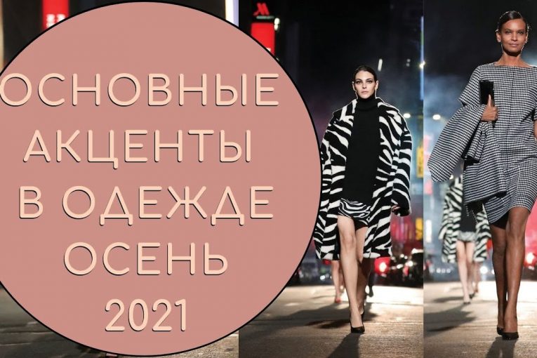 ОСНОВНЫЕ АКЦЕНТЫ В ОДЕЖДЕ ОСЕНЬ 2021.