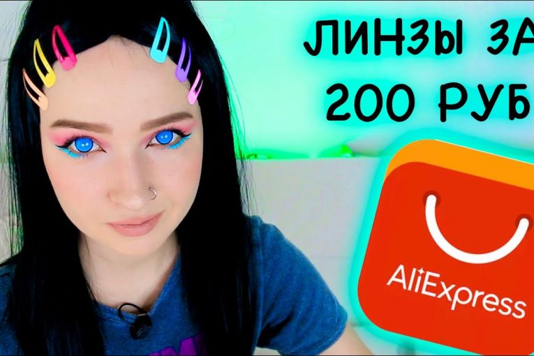 AliExpress Покупки: Линзы для глаз за 200 руб Алиэкспресс Удачные Находки, Макияж, Прическа, Образ!