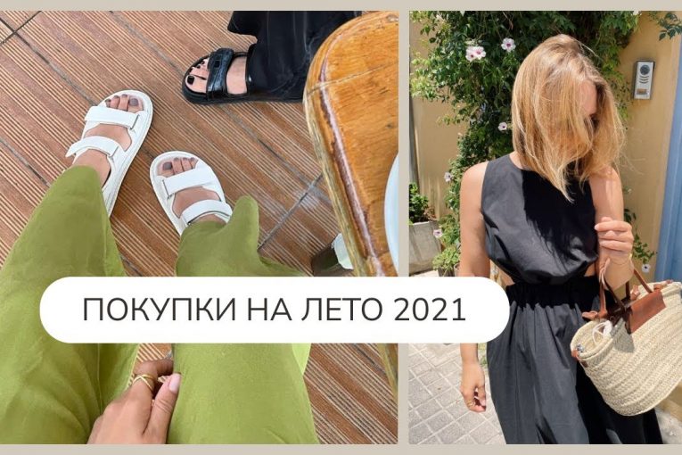 Мои покупки на лето 2021 | Обувь, сумки, купальники | 12storeez, Belleyou, Lavarice, Gnatovska