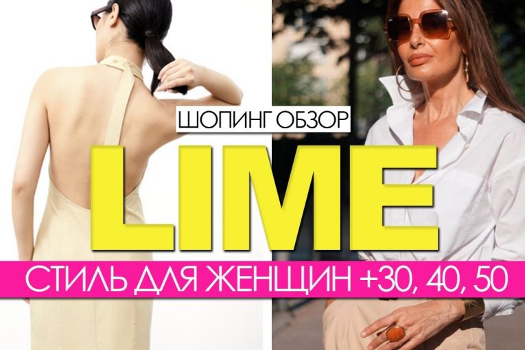 LIME — ОБЗОР. Стиль для женщин +30, 40, 50. Что модно летом 2021. #шопинг влог