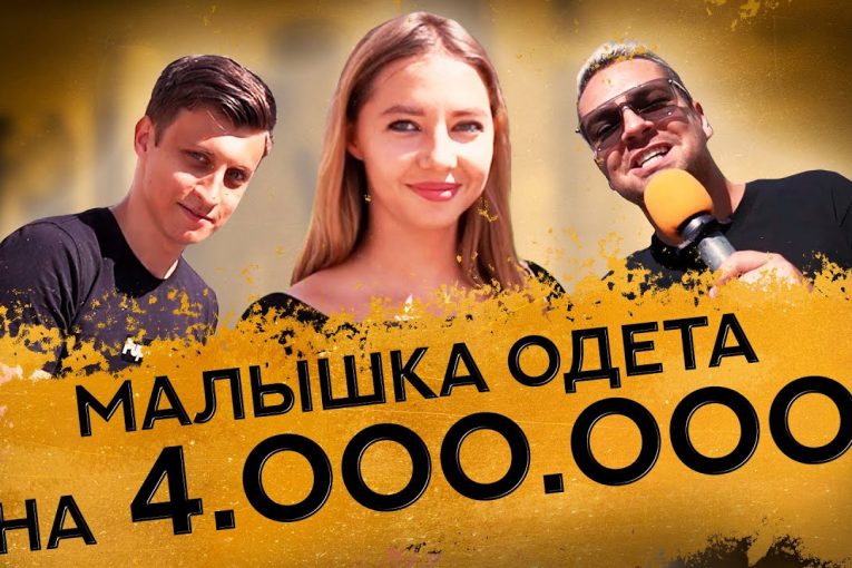 Сколько стоит шмот? TRAP с улиц и Малышка на 4 000 000! @Саша Великолепный  @Заводной Макс @Дымоход