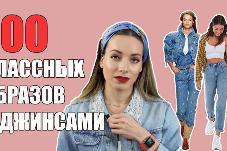 100+ УДАЧНЫХ ОБРАЗОВ с ДЖИНСАМИ. Все модные модели и как носить