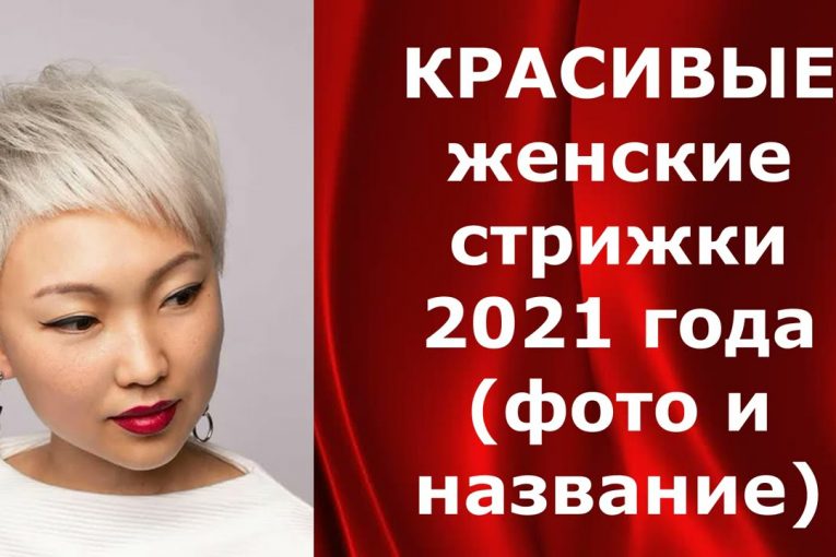 КРАСИВЫЕ ЖЕНСКИЕ СТРИЖКИ 2021 ( фото и название стрижек ).