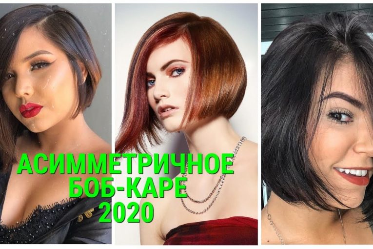 АСИММЕТРИЧНОЕ БОБ-КАРЕ — ТРЕНДОВАЯ СТРИЖКА ВЕСНЫ 2020/ASYMMETRIC BOB-KARE