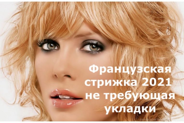 ФРАНЦУЗСКАЯ СТРИЖКА — 2021 НЕ ТРЕБУЮЩАЯ УКЛАДКИ / FRENCH HAIRCUT-2021 DOES NOT REQUIRE STYLING