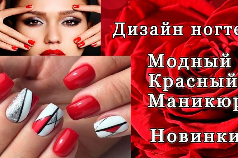 Дизайн ногтей — МОДНЫЙ КРАСНЫЙ МАНИКЮР 2021 г.|| Яркий Маникюр 2021 Новинки!