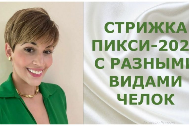 СТРИЖКА ПИКСИ — 2021 С РАЗНЫМИ ВИДАМИ ЧЕЛОК / PIXIE HAIRCUT-2021 WITH DIFFERENT TYPES OF BANGS