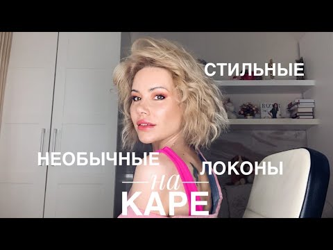 Стильные, красивые , необычные и объёмные локоны на каре