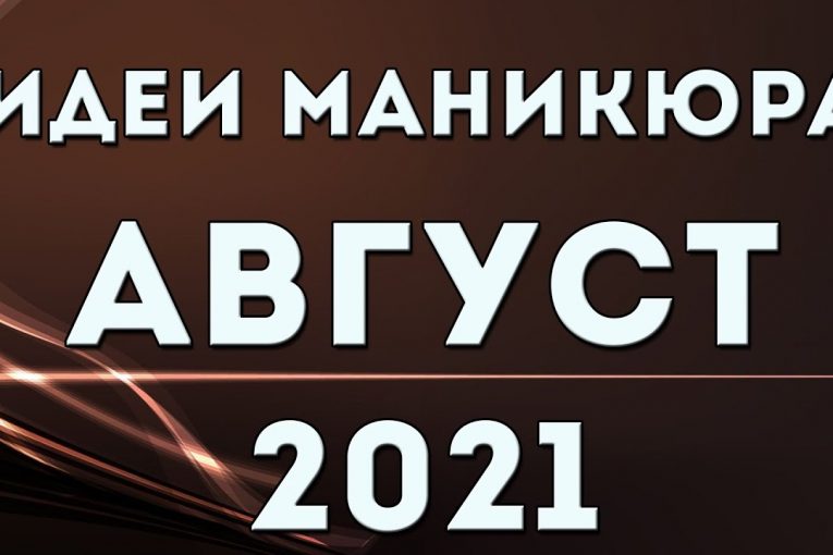 МАНИКЮР НА АВГУСТ 2021 | ЛЕТНИЙ #МАНИКЮР2021 | ДИЗАЙН НОГТЕЙ | Nail Art Design