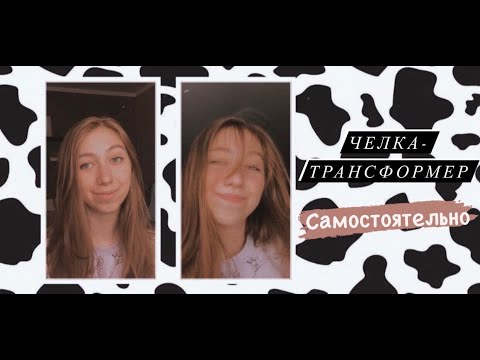 стригу челку-трансформер | недотуториал короче что-то пошло не так