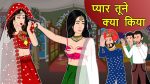 Hindi Kahani प्यार तूने क्या किया : Hindi Saas Bahu Ki Kahaniya | Hindi Moral Stories