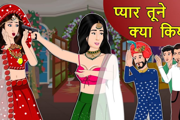 Hindi Kahani प्यार तूने क्या किया : Hindi Saas Bahu Ki Kahaniya | Hindi Moral Stories