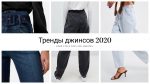 Модные джинсы 2020 года.