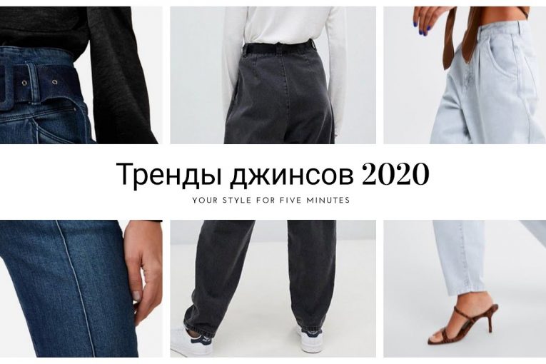 Модные джинсы 2020 года.