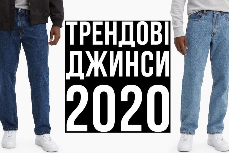 Трендові чоловічі джинси 2020! Де купити базові джинси?