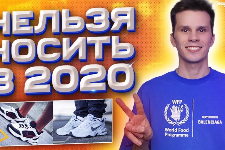 ЧТО НЕЛЬЗЯ НОСИТЬ В 2020 ГОДУ / АНТИТРЕНДЫ 2020 / МУЖСКОЙ ГАРДЕРОБ 2020 / SEREGAFLEX / МОДА СТИЛЬ