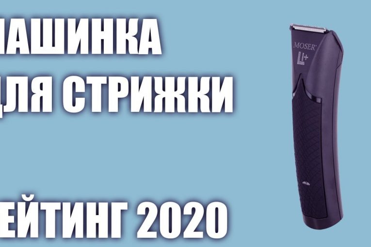 ТОП—7. Лучшие машинки для стрижки волос дома. Рейтинг 2020 года!