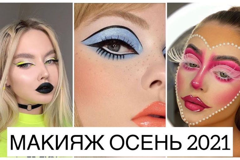 ОСЕННИЙ СТИЛЬ 2021: БЬЮТИ ТРЕНДЫ ОСЕНЬ 2021! МОДНЫЙ ГИД: МАКИЯЖ