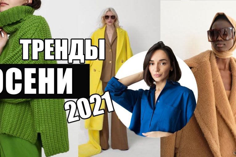 НОВЫЕ ЯРКИЕ ТРЕНДЫ ОСЕНИ 2021 || ЧТО НОСИТЬ ОСЕНЬЮ 2021