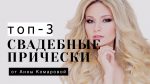 ТОП-3 СВАДЕБНЫЕ ПРИЧЕСКИ  от Анны Комаровой