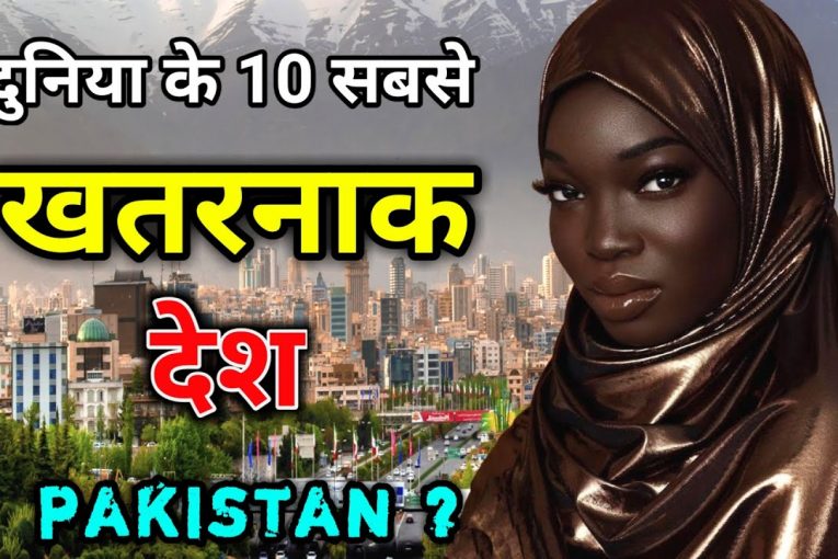 दुनिया के 10 सबसे खतरनाक देश / 10 Most Dangerous Countries in the World