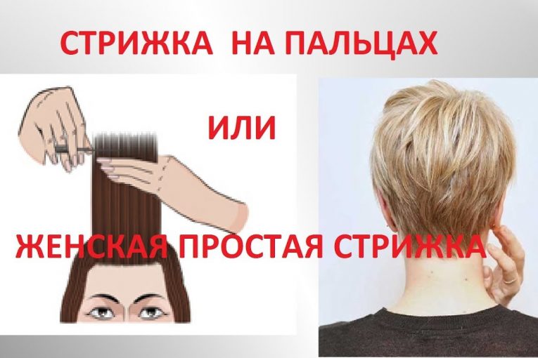 ✂️СТРИЖКА НА ПАЛЬЦАХ.✂️ ЖЕНСКАЯ ПРОСТАЯ СТРИЖКА.✂️