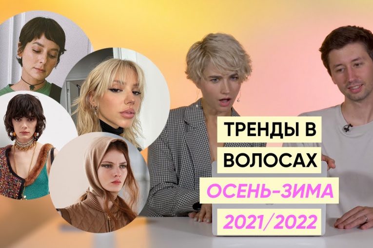 Лучшие тренды в стрижках, укладках и окрашивании осень-зима 2021-2022