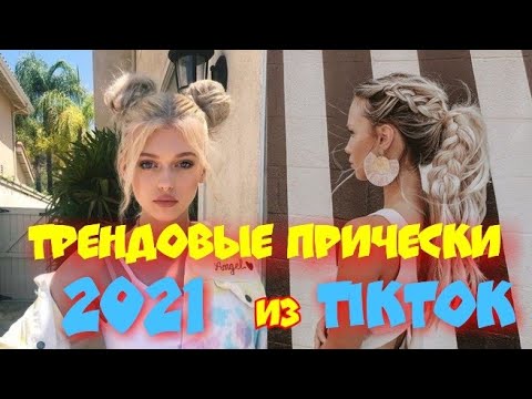 Модные Причёски в школу и Универ. Мода для девочек и девушек, подростков. ТикТок TikTok