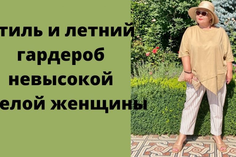 Стиль и летний гардероб невысокой зрелой женщины. Как выглядеть модно и современно.