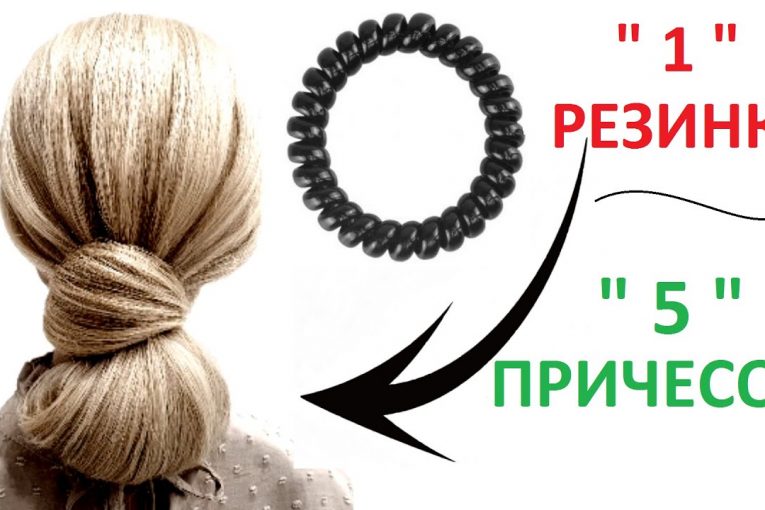 1 РЕЗИНКА = 5 ПРИЧЕСОК. СУПЕР БЫСТРО! 1 RUBBER = 5 HAIRSTYLES. SUPER FAST!